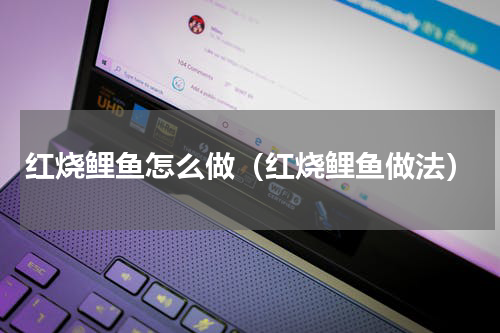 红烧鲤鱼怎么做（红烧鲤鱼做法）
