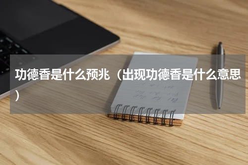 功德香是什么预兆（出现功德香是什么意思）