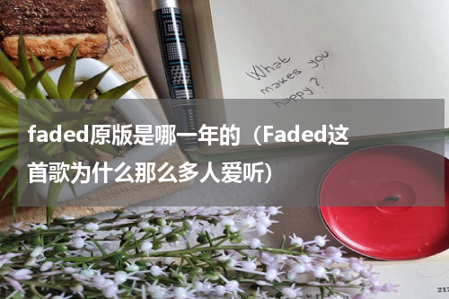 faded原版是哪一年的（Faded这首歌为什么那么多人爱听）