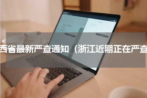 江西省最新严查通知（浙江近期正在严查）