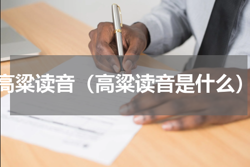 高粱读音（高粱读音是什么）