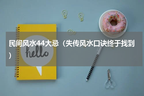 民间风水44大忌（失传风水口诀终于找到）