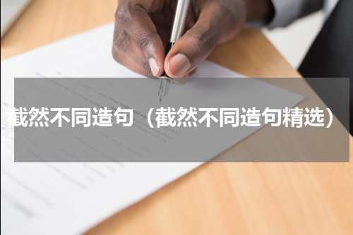 截然不同造句（截然不同造句精选）