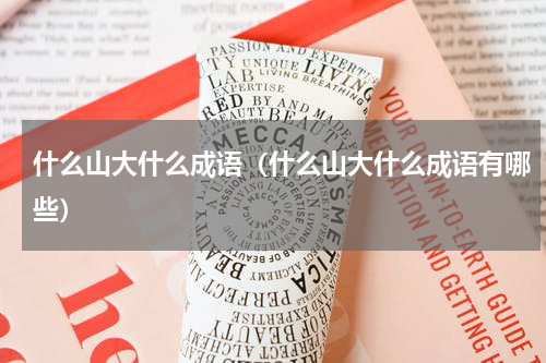 什么山大什么成语（什么山大什么成语有哪些）
