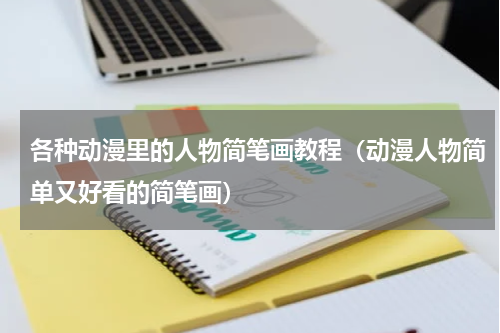 各种动漫里的人物简笔画教程（动漫人物简单又好看的简笔画）