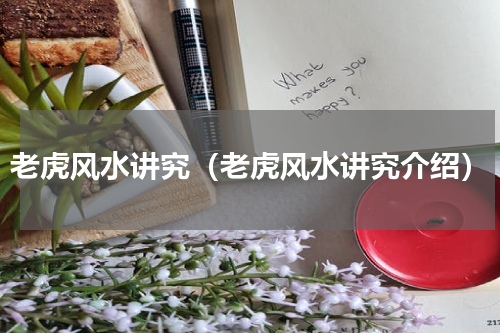 老虎风水讲究（老虎风水讲究介绍）