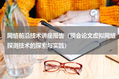 网络前沿技术讲座报告（顶会论文虚拟网络探测技术的探索与实践）