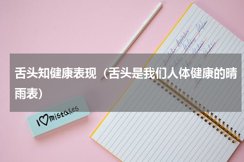 舌头知健康表现（舌头是我们人体健康的晴雨表）