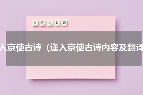逢入京使古诗（逢入京使古诗内容及翻译）
