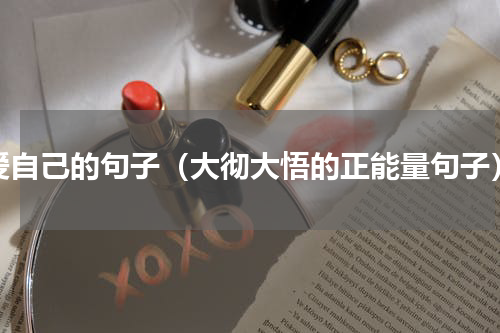 爱自己的句子（大彻大悟的正能量句子）