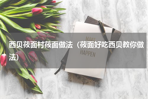 西贝莜面村莜面做法（莜面好吃西贝教你做法）