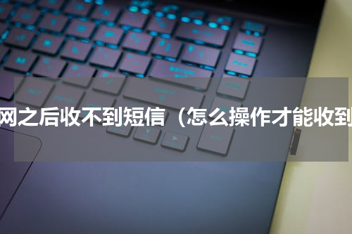 转网之后收不到短信（怎么操作才能收到）