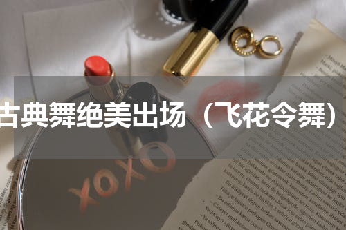 古典舞绝美出场（飞花令舞）