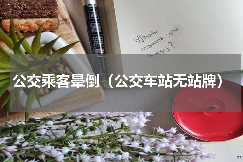 公交乘客晕倒（公交车站无站牌）