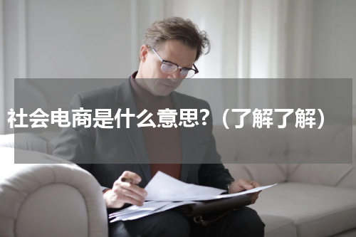 社会电商是什么意思?（了解了解）