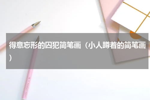 得意忘形的囚犯简笔画（小人蹲着的简笔画）