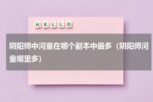 阴阳师中河童在哪个副本中最多（阴阳师河童哪里多）