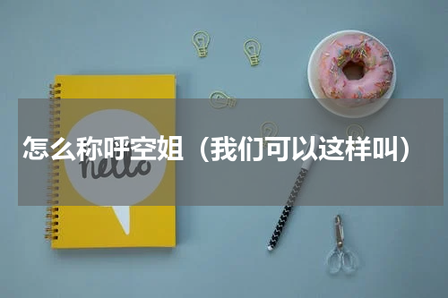 怎么称呼空姐（我们可以这样叫）