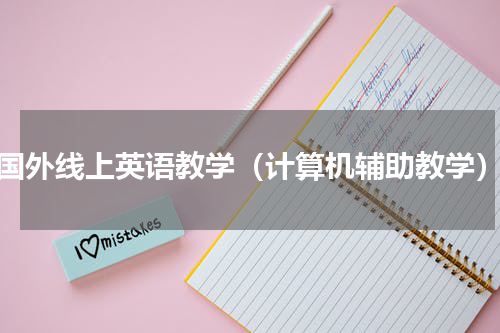 国外线上英语教学（计算机辅助教学）