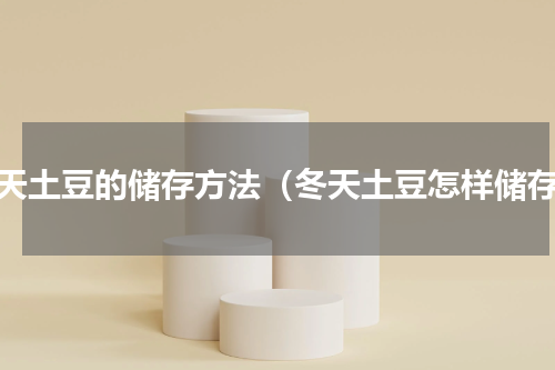 冬天土豆的储存方法（冬天土豆怎样储存）