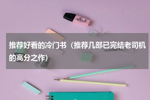 推荐好看的冷门书（推荐几部已完结老司机的高分之作）
