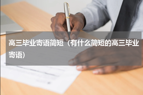 高三毕业寄语简短（有什么简短的高三毕业寄语）