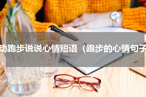 运动跑步说说心情短语（跑步的心情句子）
