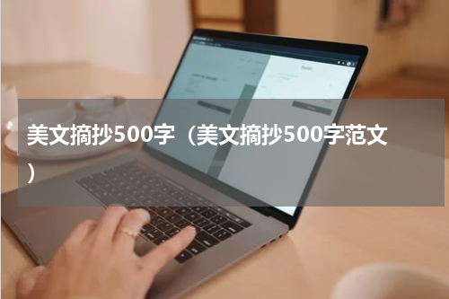 美文摘抄500字（美文摘抄500字范文）