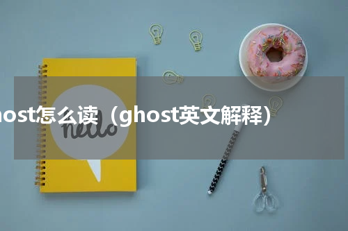 ghost怎么读（ghost英文解释）