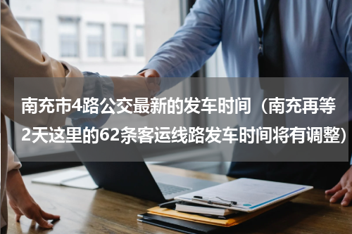 南充市4路公交最新的发车时间（南充再等2天这里的62条客运线路发车时间将有调整）