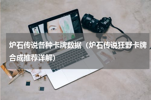 炉石传说各种卡牌数据（炉石传说狂野卡牌合成推荐详解）