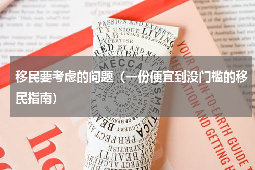 移民要考虑的问题（一份便宜到没门槛的移民指南）