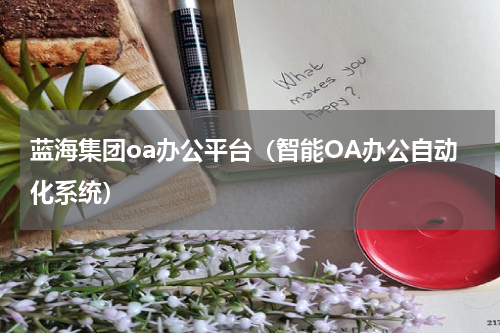 蓝海集团oa办公平台（智能OA办公自动化系统）