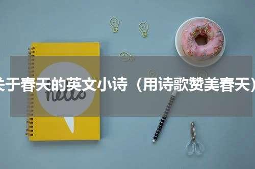 关于春天的英文小诗（用诗歌赞美春天）