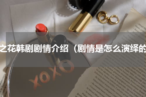 恶之花韩剧剧情介绍（剧情是怎么演绎的）