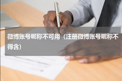 微博账号昵称不可用（注册微博账号昵称不得含）