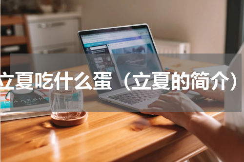 立夏吃什么蛋（立夏的简介）
