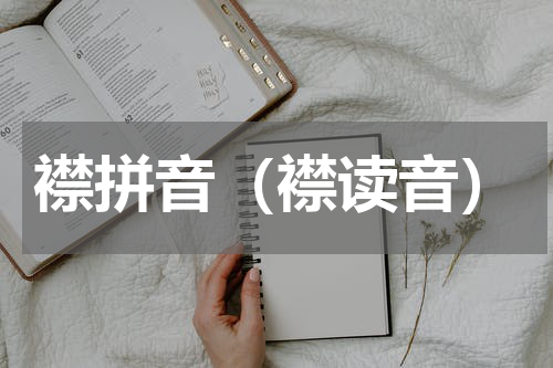 襟拼音（襟读音）