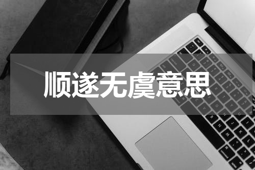 顺遂无虞意思