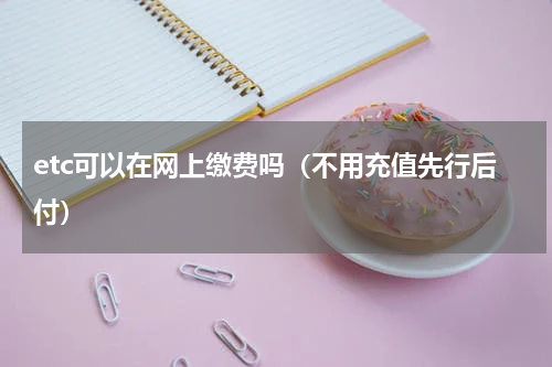etc可以在网上缴费吗（不用充值先行后付）
