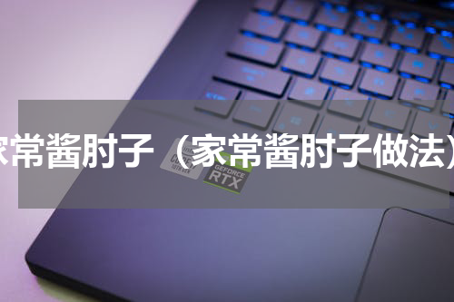 家常酱肘子（家常酱肘子做法）