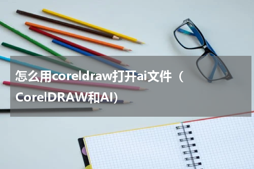 怎么用coreldraw打开ai文件（CorelDRAW和AI）