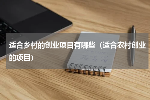 适合乡村的创业项目有哪些（适合农村创业的项目）