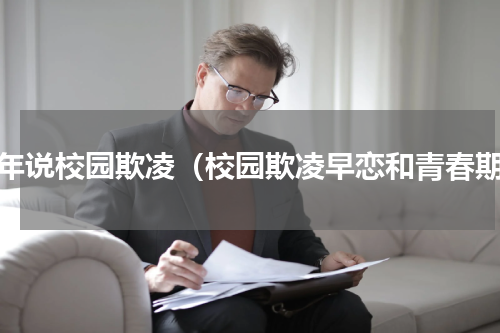 少年说校园欺凌（校园欺凌早恋和青春期）