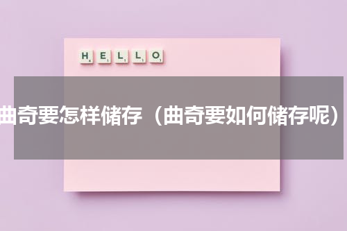 曲奇要怎样储存（曲奇要如何储存呢）