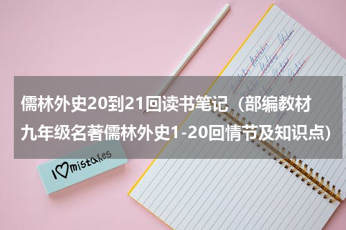 儒林外史20到21回读书笔记（部编教材九年级名著儒林外史1-20回情节及知识点）