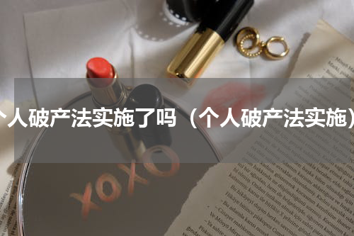 个人破产法实施了吗（个人破产法实施）