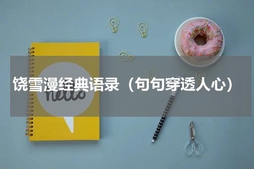 饶雪漫经典语录（句句穿透人心）