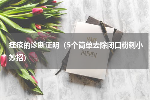 痤疮的诊断证明（5个简单去除闭口粉刺小妙招）
