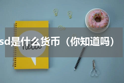 usd是什么货币（你知道吗）